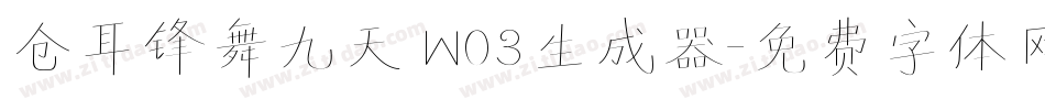 仓耳锋舞九天 W03生成器字体转换